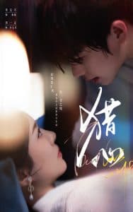 猎心 - 女频恋爱 (2025) 海报