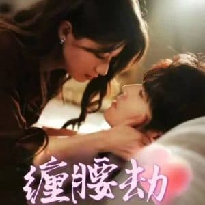 缠腰劫 - 女频恋爱 (2025) 海报