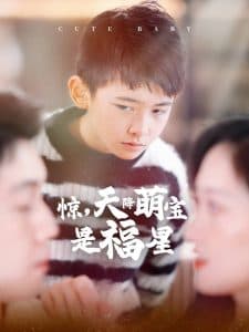 惊天降萌宝是福星 - 现代都市 (2025) 海报