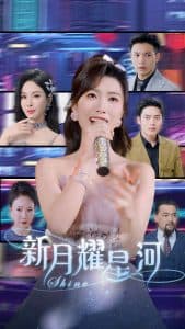 新月耀星河 - 女频恋爱 (2025) 海报