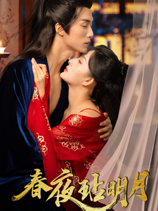 春夜玷明月 - 古装仙侠 (2025) 海报