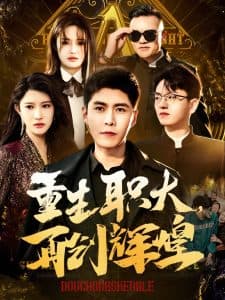 重生职大再创辉煌 - 反转爽剧 (2025) 海报