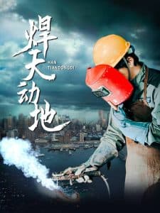 焊天动地 - 反转爽剧 (2025) 海报