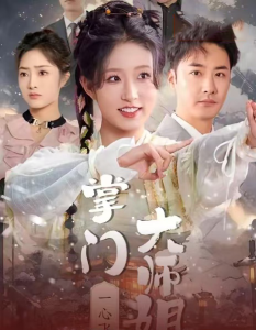 掌门大师姐一心飞升 - 古装仙侠 (2025) 海报