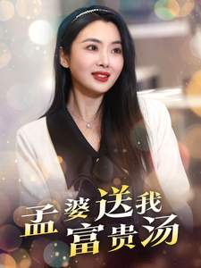 孟婆送我富贵汤 - 现代都市 (2025) 海报