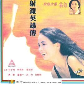 射雞英雄傳粤语 - 剧情片 (1990) 海报