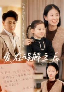 爱在误解之后 - 现代都市 (2025) 海报