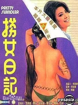 捞女日记 - 喜剧片 (1975) 海报