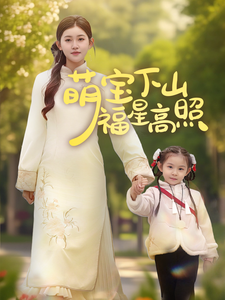 萌宝下山福星高照 - 现代都市 (2025) 海报