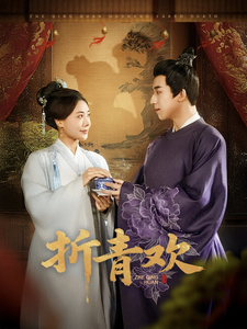 折青欢 - 古装仙侠 (2025) 海报