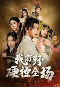 我打野硬控全场 - 反转爽剧 (2025) 海报