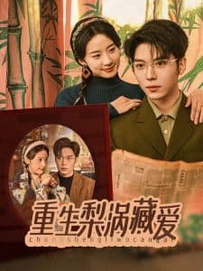 重生梨涡藏爱 - 女频恋爱 (2025) 海报