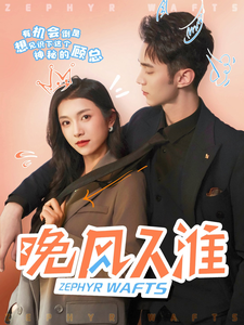 晚风入淮 - 女频恋爱 (2025) 海报