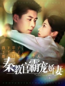 秦教官霸宠娇妻 - 女频恋爱 (2025) 海报