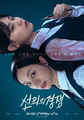 善意的竞争 - 韩剧 (2025) 海报