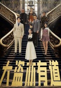 大盗亦有道 - 现代都市 (2025) 海报