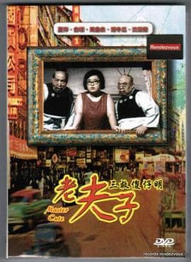 老夫子三救傻仔明粤语 - 喜剧片 (1966) 海报