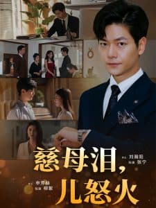 慈母泪儿怒火 - 现代都市 (2025) 海报