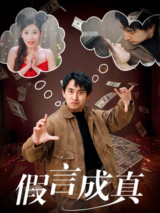 假言成真 - 现代都市 (2025) 海报