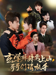 玄学妹妹要上山哥哥们请放手 - 女频恋爱 (2025) 海报