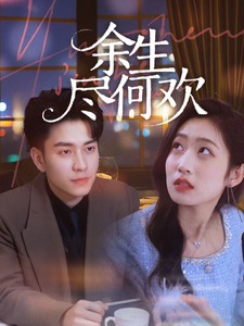 余生尽何欢 - 女频恋爱 (2025) 海报