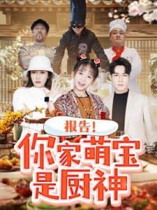 报告你家萌宝是厨神 - 反转爽剧 (2025) 海报