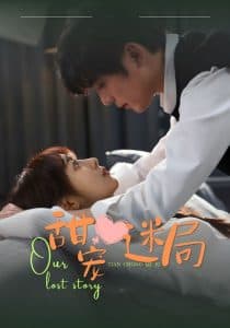 甜宠迷局 - 女频恋爱 (2025) 海报