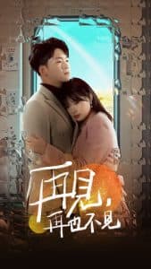 再见再也不见 - 女频恋爱 (2025) 海报