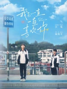 我会一直一直喜欢你 - 女频恋爱 (2025) 海报