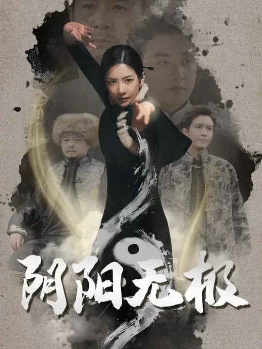 阴阳无极 - 反转爽剧 (2025) 海报