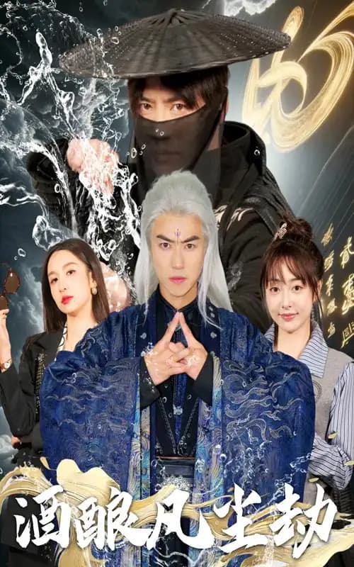 酒酿凡尘劫 - 脑洞悬疑 (2025) 海报