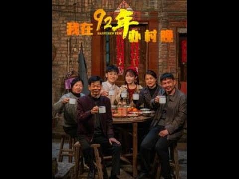 我在92年办春晚 - 年代穿越 (2025) 海报