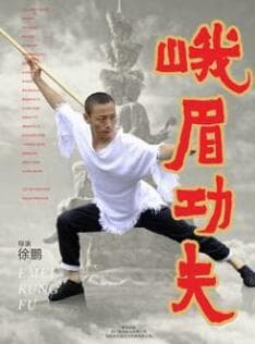 峨眉功夫 - 动作片 (2025) 海报