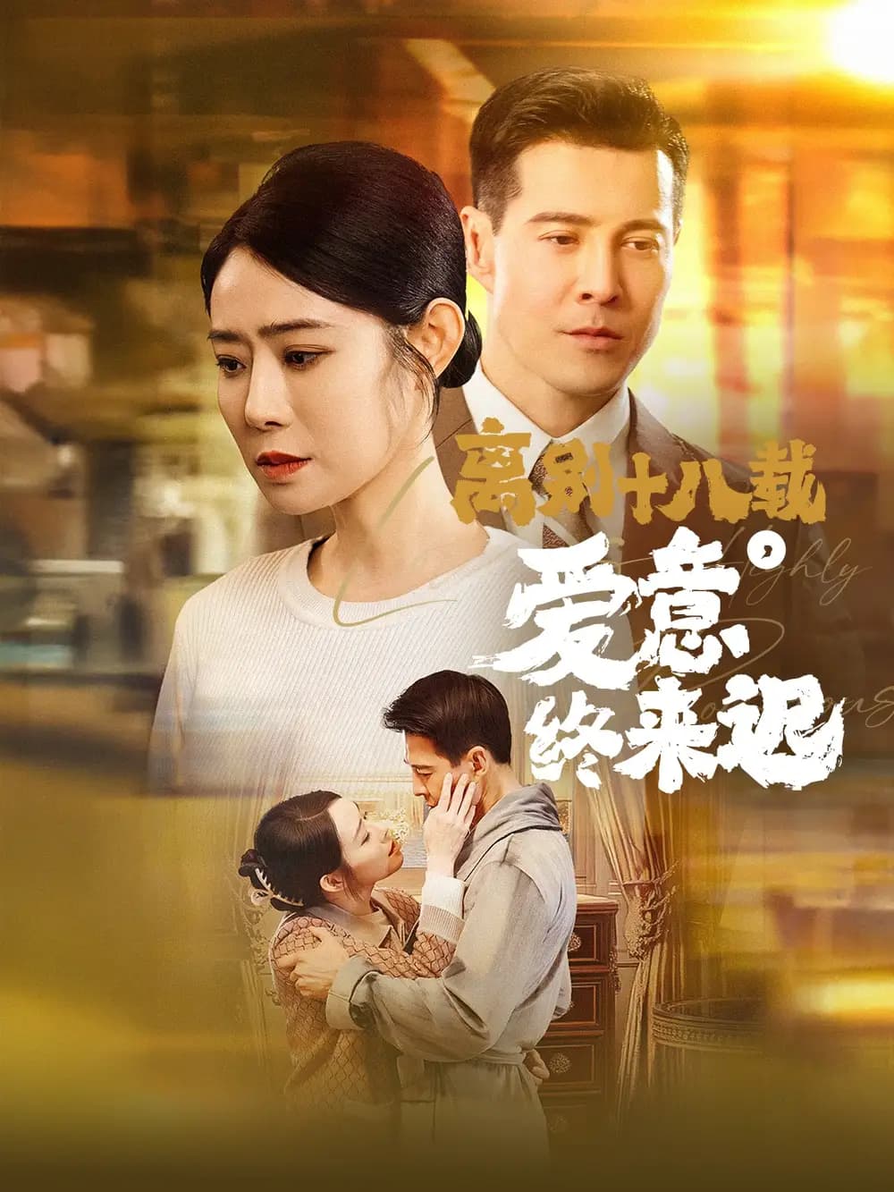 离别十八载爱意终来迟 - 女频恋爱 (2025) 海报