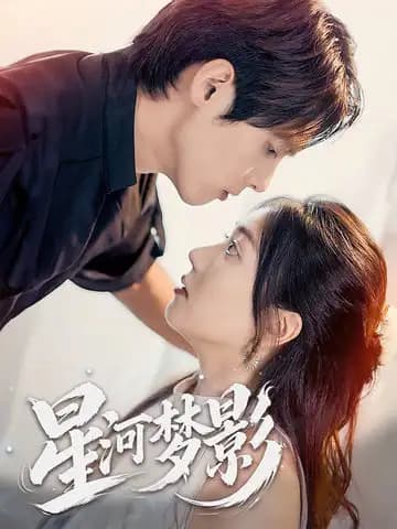 星河梦影&万千星辰不及你 - 女频恋爱 (2025) 海报