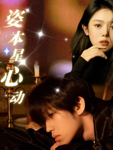 姿本星心动 - 女频恋爱 (2025) 海报