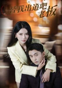 替我出道吧老板 - 现代都市 (2025) 海报