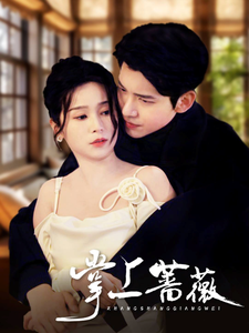 掌上蔷薇 - 女频恋爱 (2025) 海报