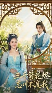 三千繁花烬忘川不渡我 - 古装仙侠 (2025) 海报