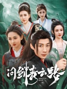 问剑青云路 - 古装仙侠 (2025) 海报