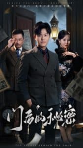 门后的秘密&隐枢 - 反转爽剧 (2025) 海报