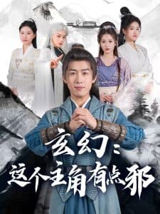 玄幻这个主角有点邪 - 古装仙侠 (2025) 海报