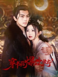 穿书后爆改侯府 - 年代穿越 (2025) 海报