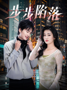 步步陷落 - 女频恋爱 (2025) 海报