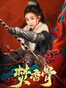 焚香骨 - 古装仙侠 (2025) 海报