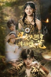 丑女大翻身之情动蛮荒 - 女频恋爱 (2025) 海报