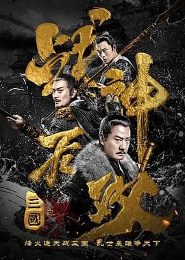 三国之战神无双 - 剧情片 (2019) 海报