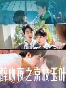 醉吻夜之京枝玉叶 - 女频恋爱 (2025) 海报