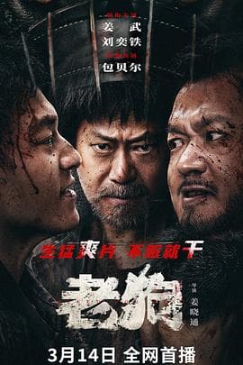 老狗2025 - 剧情片 (2025) 海报