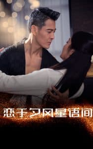 恋于夕风星语间 - 现代都市 (2025) 海报